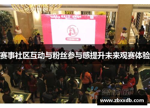 赛事社区互动与粉丝参与感提升未来观赛体验 赛事社区互动与粉丝参与感提升未来观赛体验